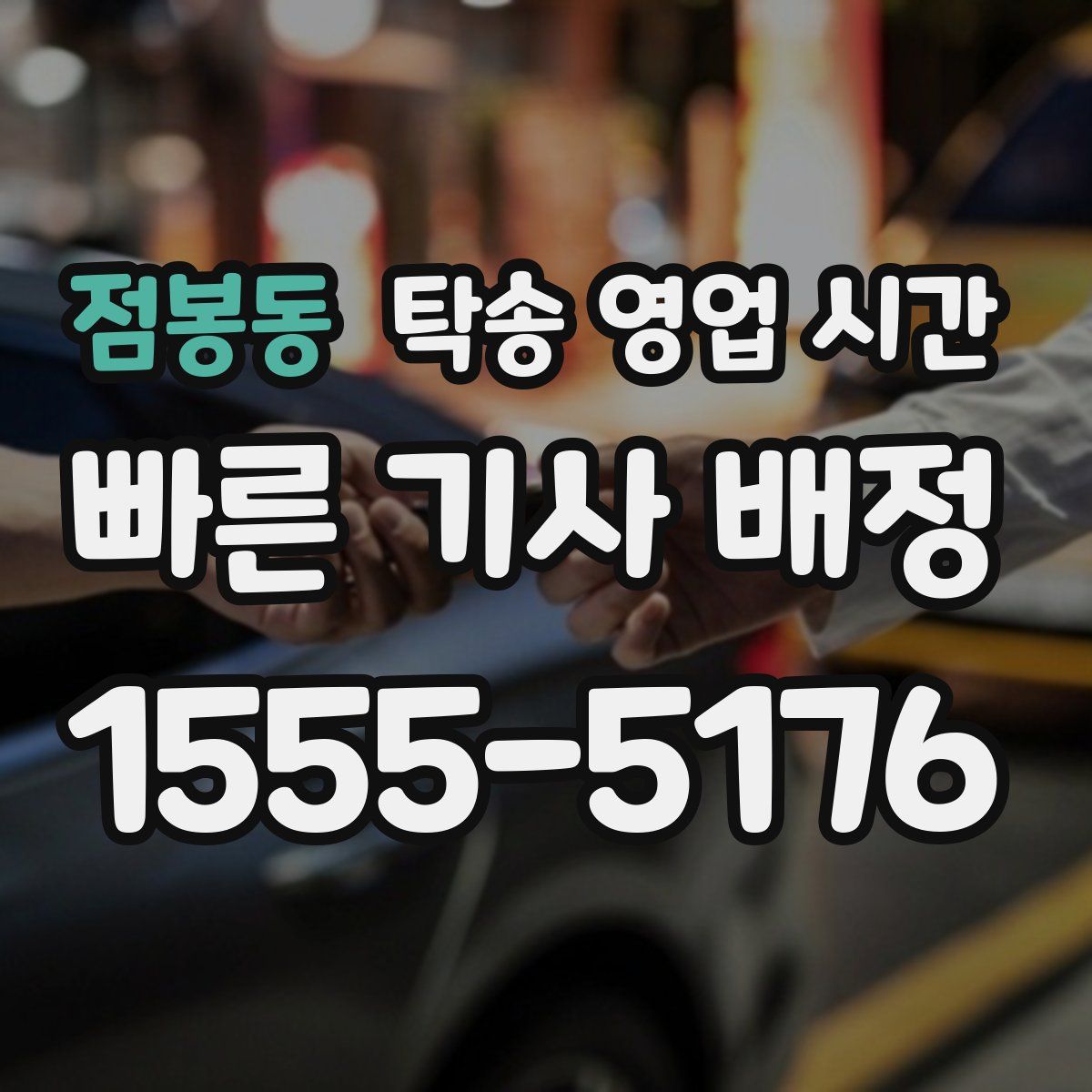 점봉동 탁송 영업 시간