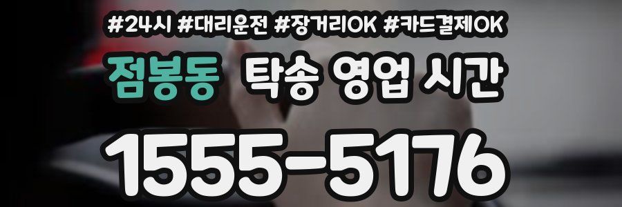 점봉동 탁송 영업 시간