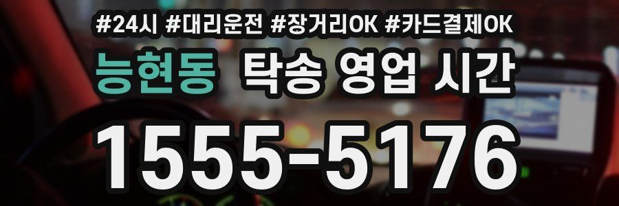 능현동 탁송 영업 시간