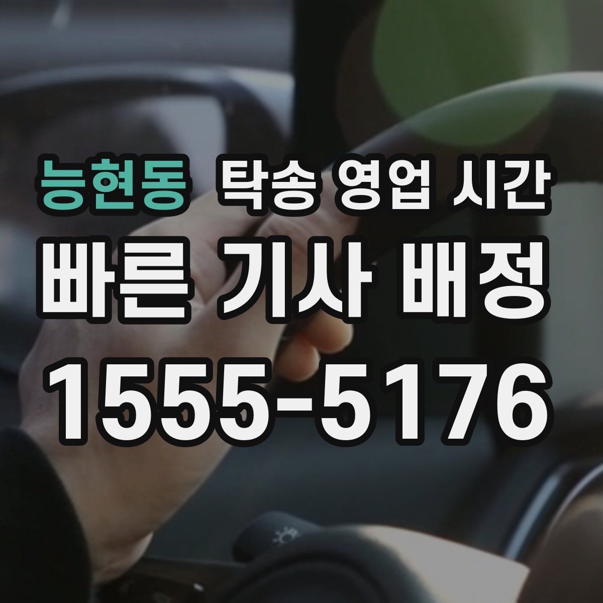 능현동 탁송 영업 시간