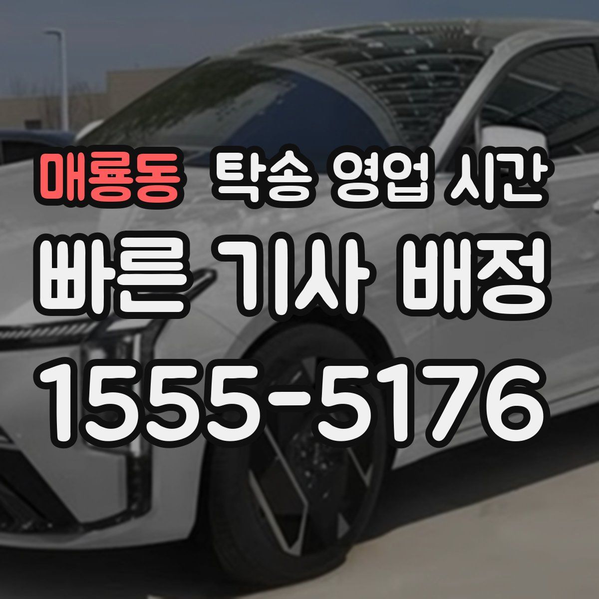 매룡동 탁송 영업 시간