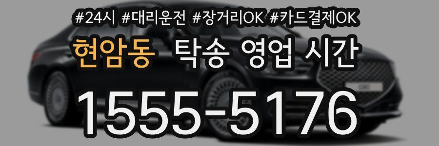 현암동 탁송 영업 시간