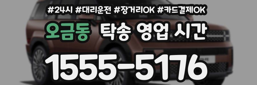 오금동 탁송 영업 시간