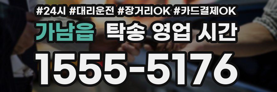 가남읍 탁송 영업 시간