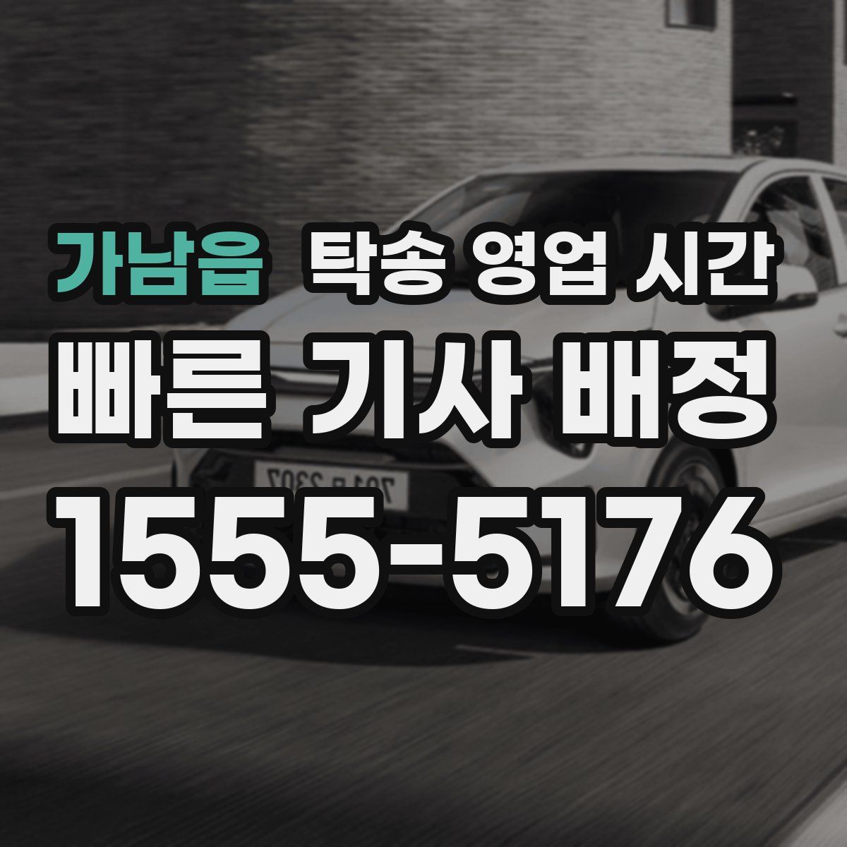 가남읍 탁송 영업 시간