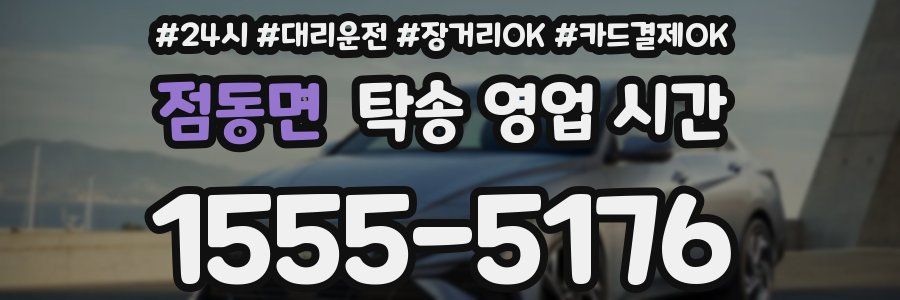 점동면 탁송 영업 시간