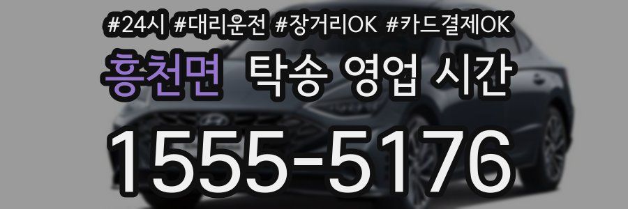 흥천면 탁송 영업 시간