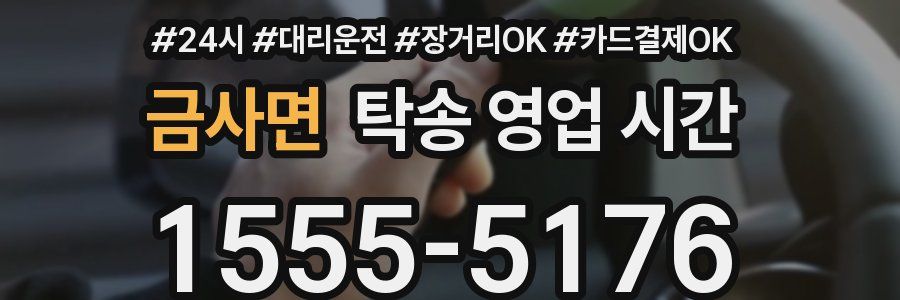 금사면 탁송 영업 시간