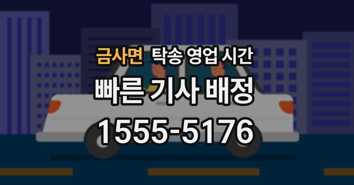 금사면 탁송 영업 시간