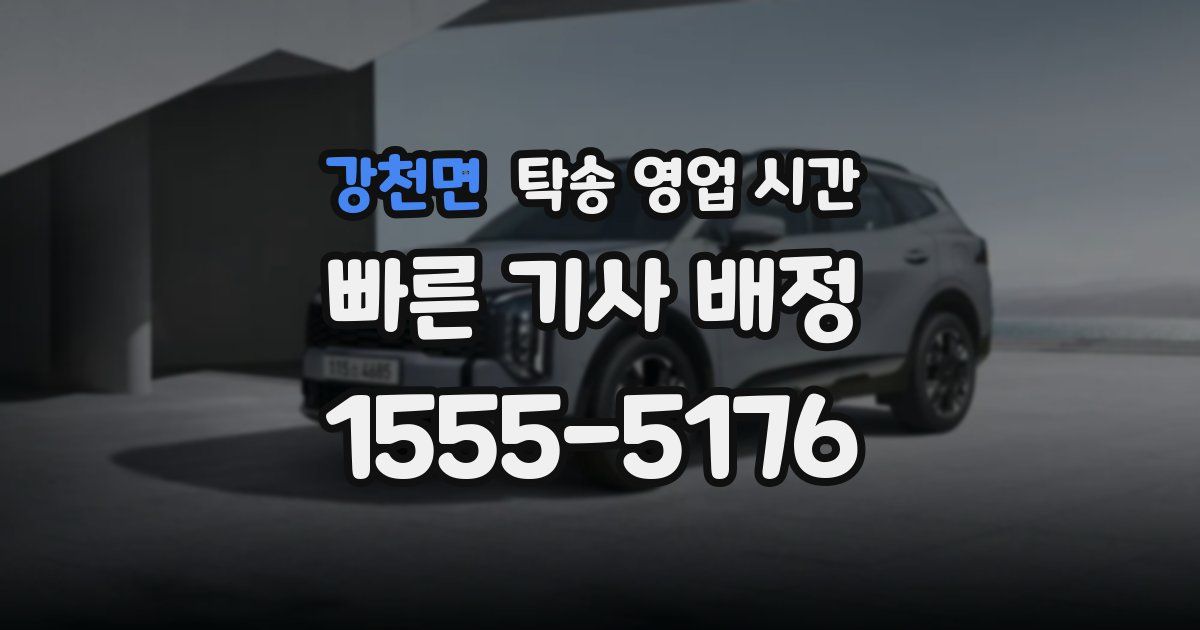 강천면 탁송 영업 시간