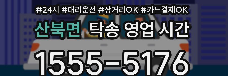 산북면 탁송 영업 시간