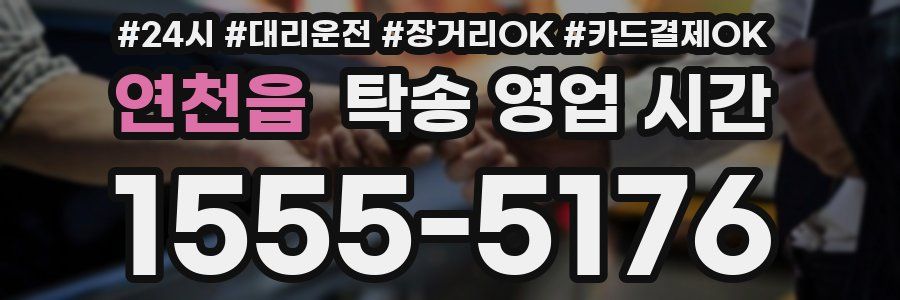 연천읍 탁송 영업 시간