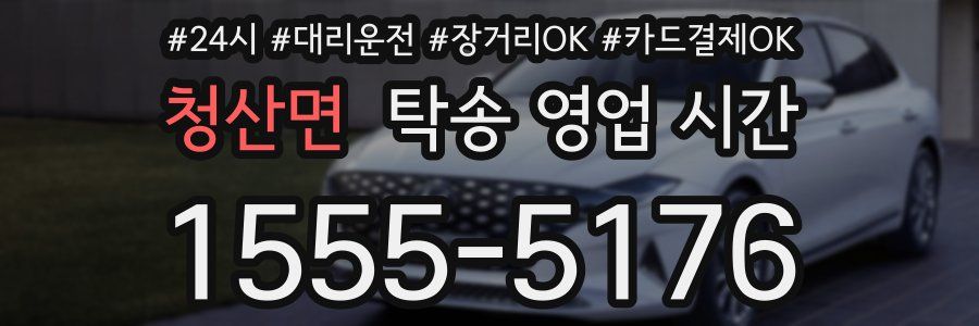 청산면 탁송 영업 시간
