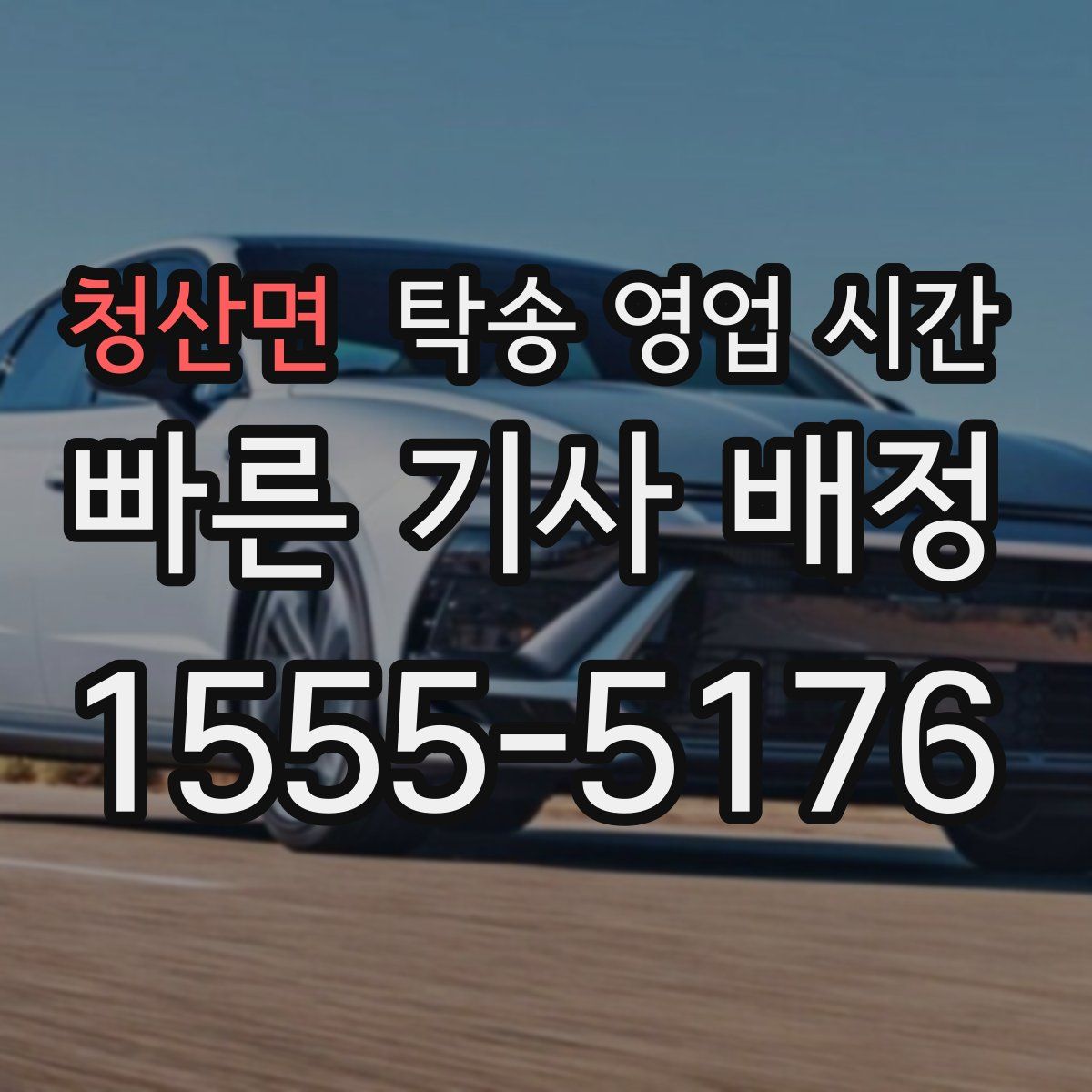 청산면 탁송 영업 시간