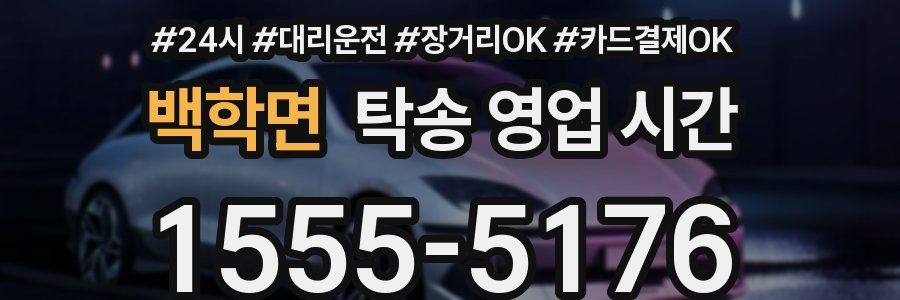 백학면 탁송 영업 시간