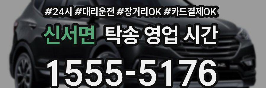 신서면 탁송 영업 시간