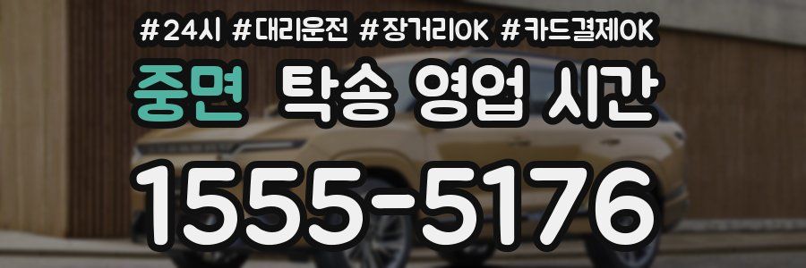 중면 탁송 영업 시간