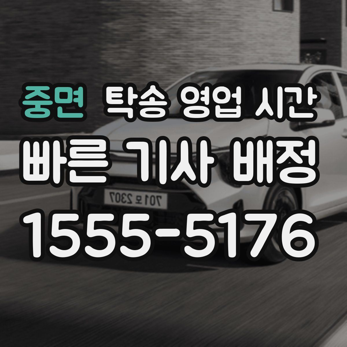 중면 탁송 영업 시간