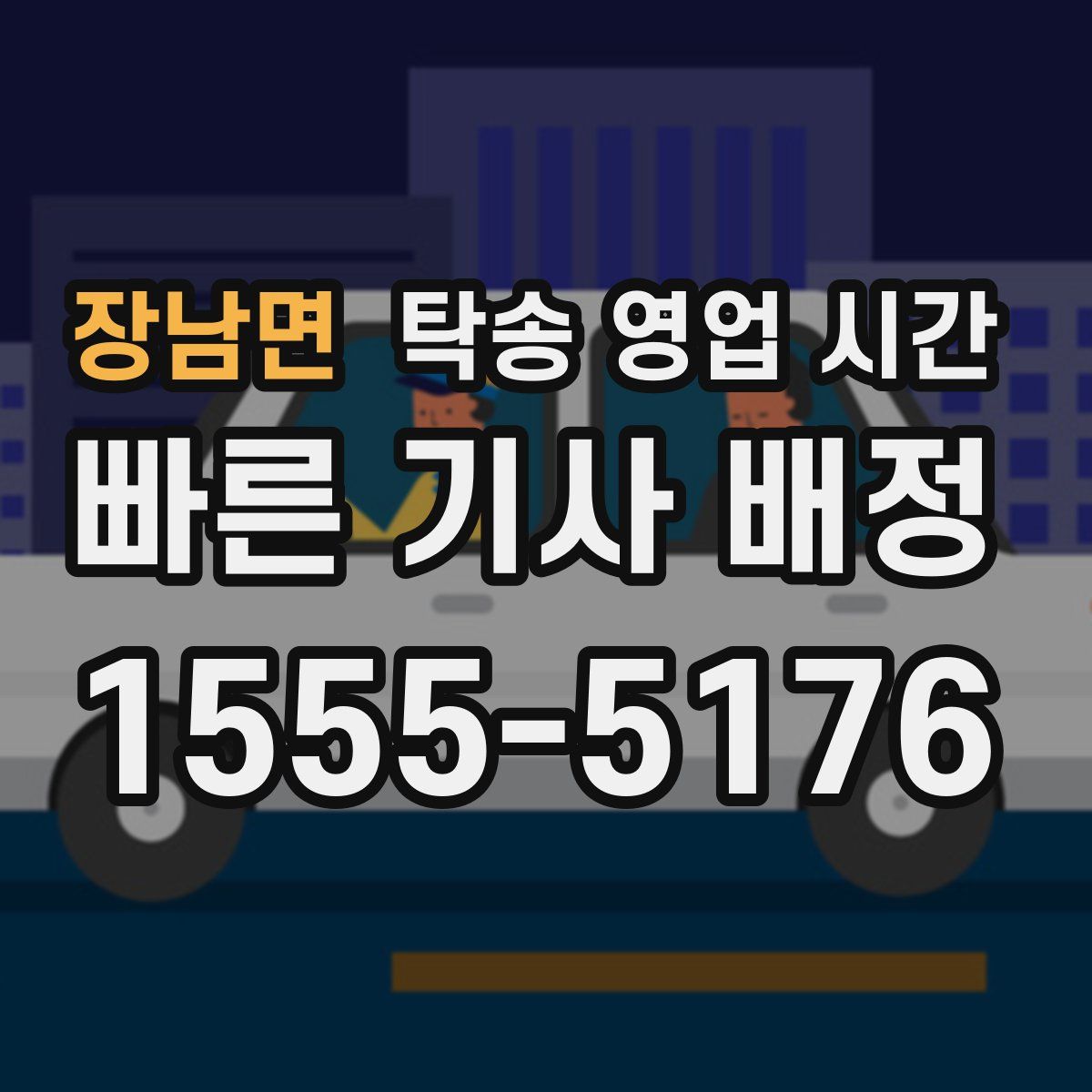 장남면 탁송 영업 시간