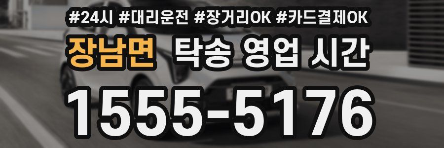 장남면 탁송 영업 시간