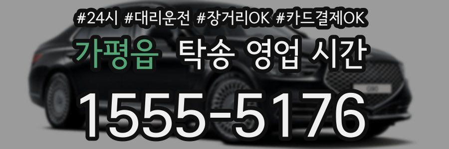 가평읍 탁송 영업 시간