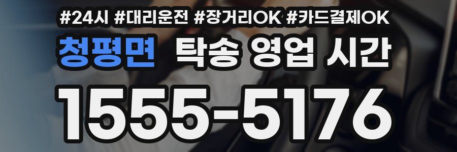 청평면 탁송 영업 시간