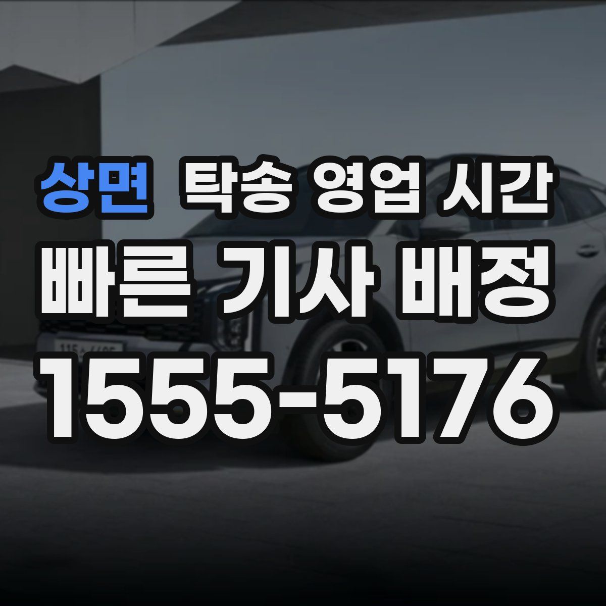 상면 탁송 영업 시간
