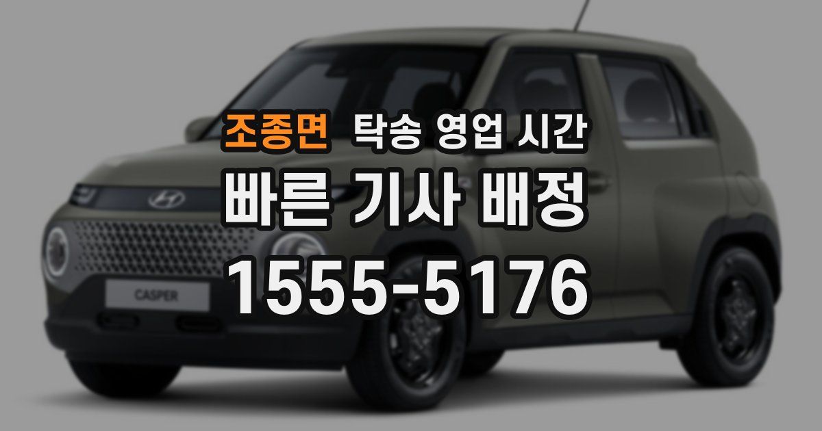 조종면 탁송 영업 시간