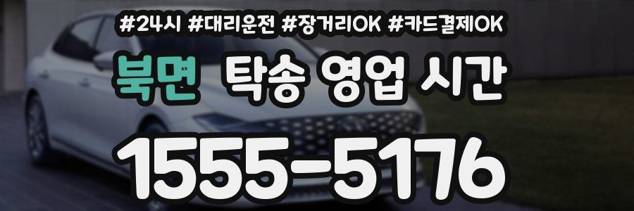 북면 탁송 영업 시간