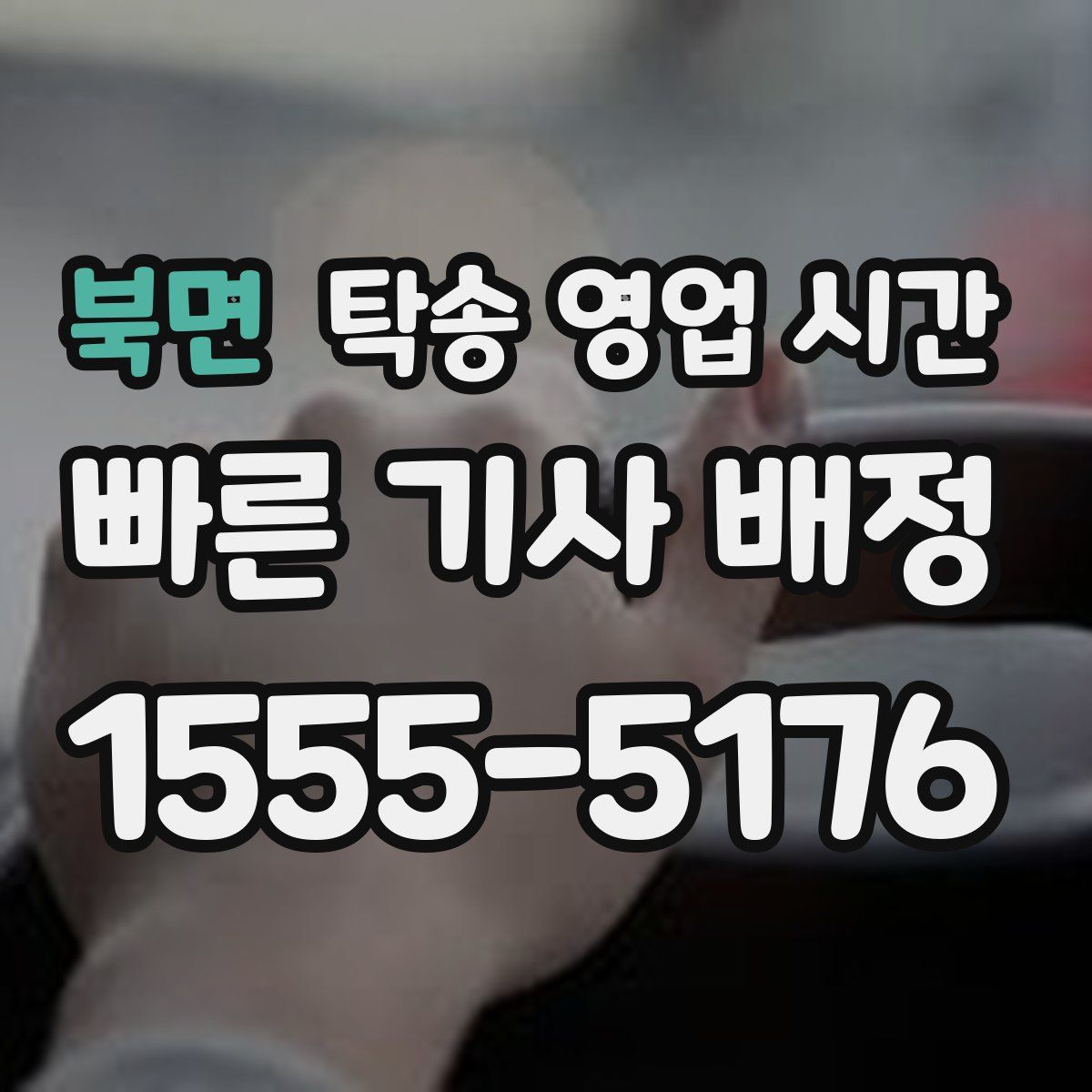 북면 탁송 영업 시간