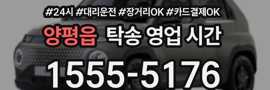 양평읍 탁송 영업 시간