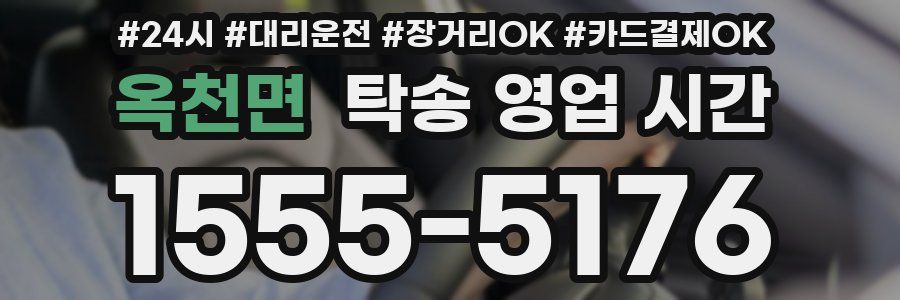 옥천면 탁송 영업 시간
