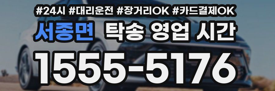 서종면 탁송 영업 시간