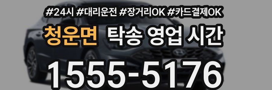 청운면 탁송 영업 시간
