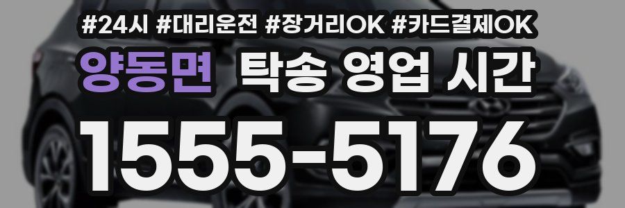 양동면 탁송 영업 시간