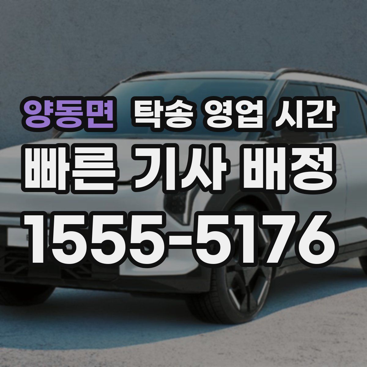 양동면 탁송 영업 시간
