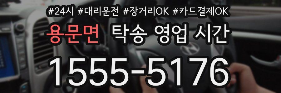 용문면 탁송 영업 시간
