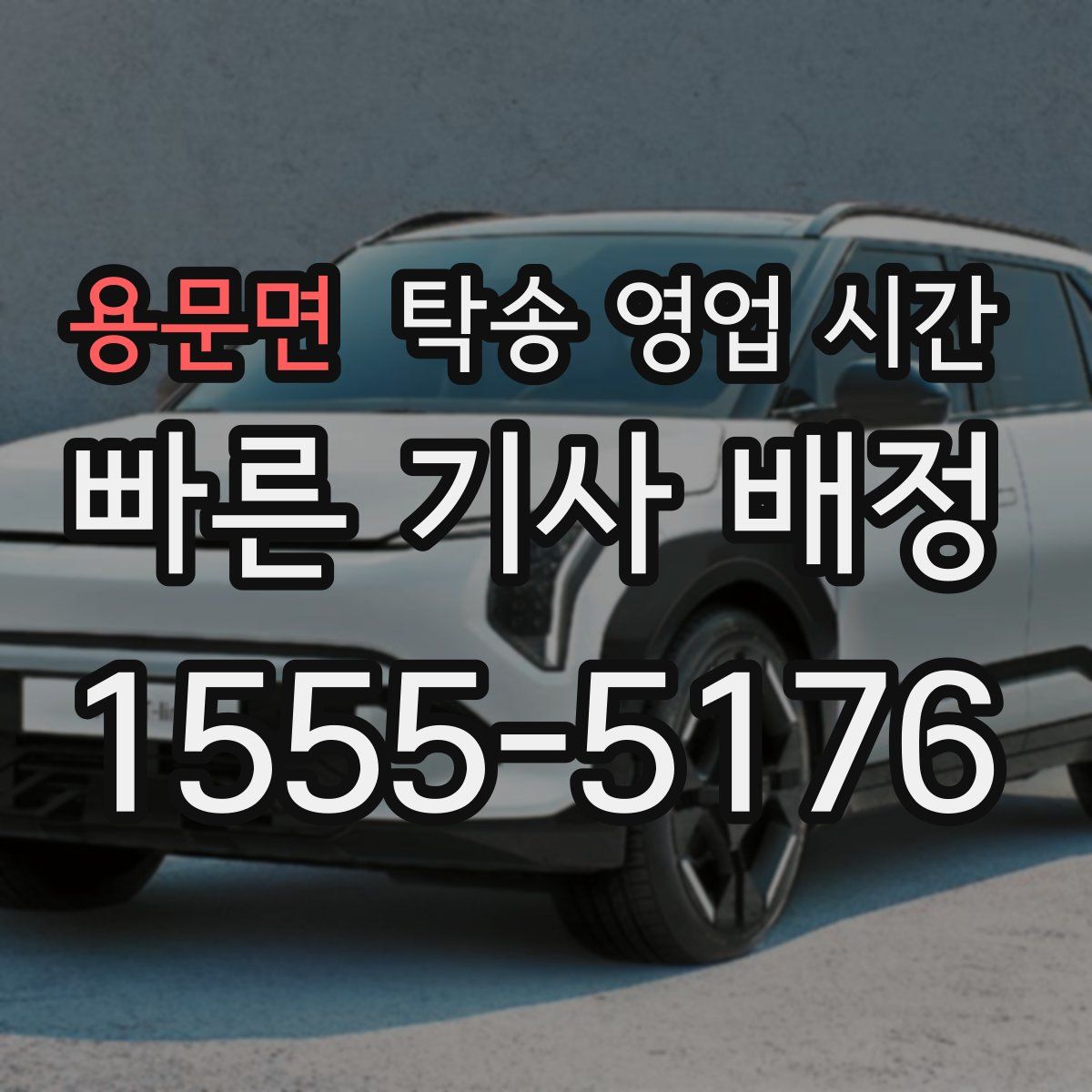 용문면 탁송 영업 시간