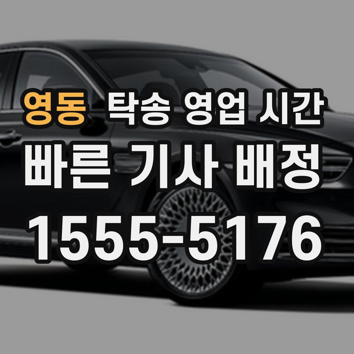 영동 탁송 영업 시간