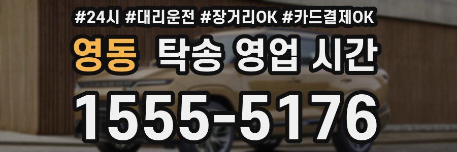 영동 탁송 영업 시간