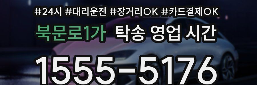북문로1가 탁송 영업 시간