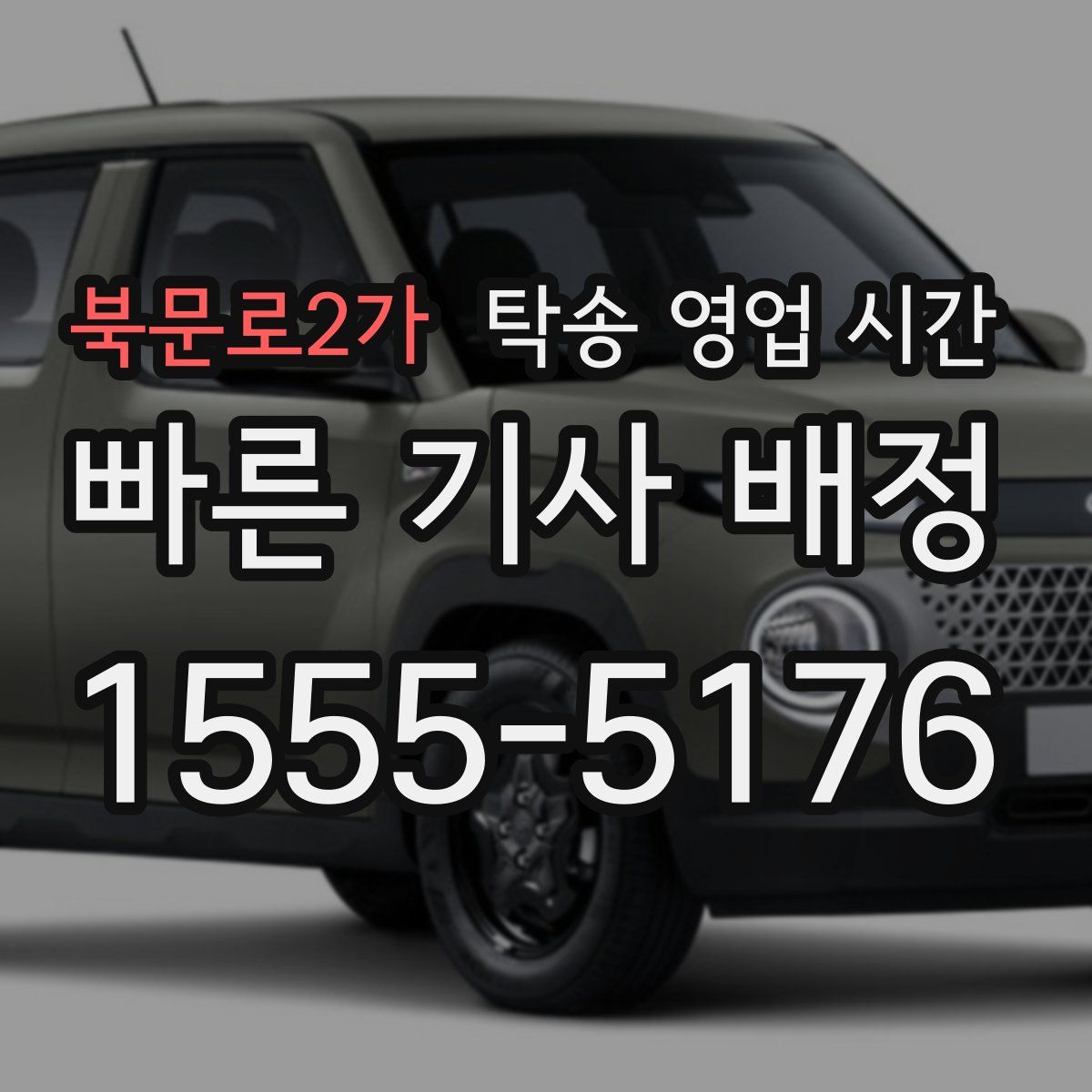 북문로2가 탁송 영업 시간