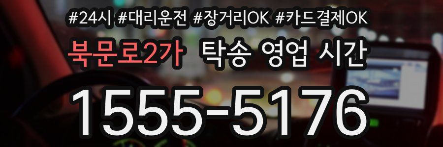 북문로2가 탁송 영업 시간