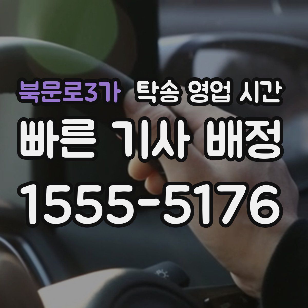 북문로3가 탁송 영업 시간