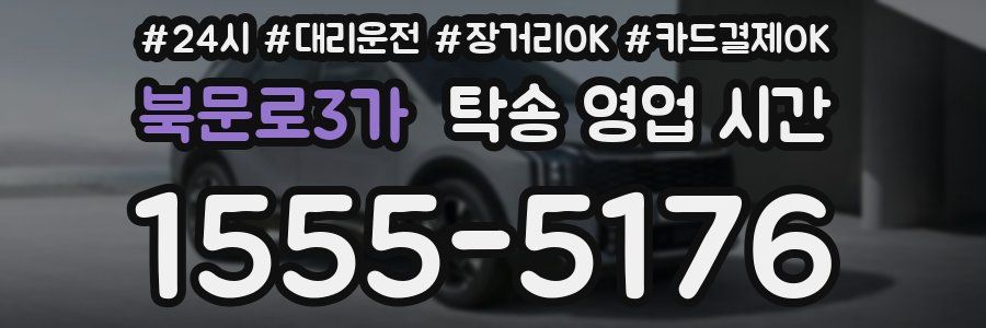 북문로3가 탁송 영업 시간