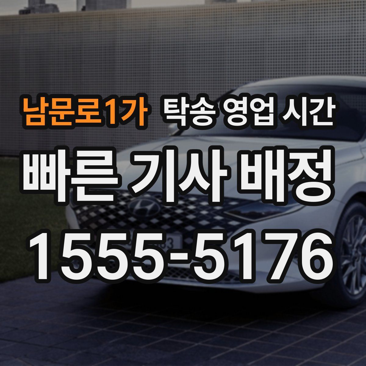 남문로1가 탁송 영업 시간