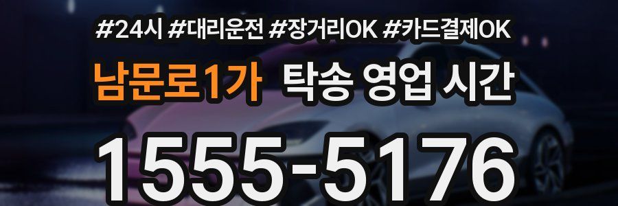 남문로1가 탁송 영업 시간