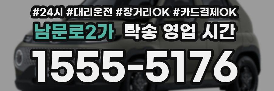남문로2가 탁송 영업 시간