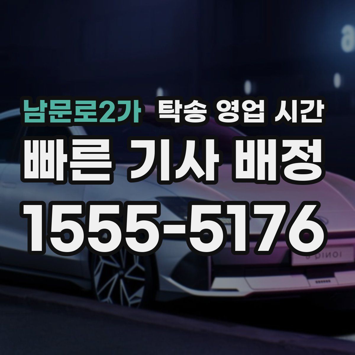남문로2가 탁송 영업 시간