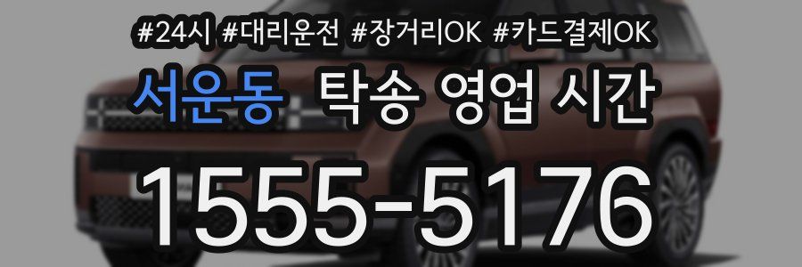 서운동 탁송 영업 시간